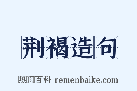 荆褐造句是什么意思的图片